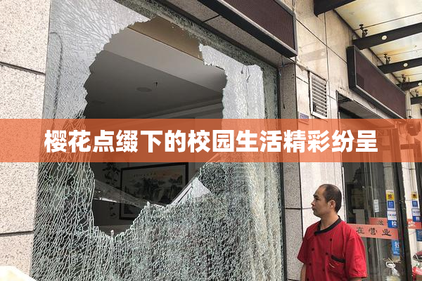 樱花点缀下的校园生活精彩纷呈