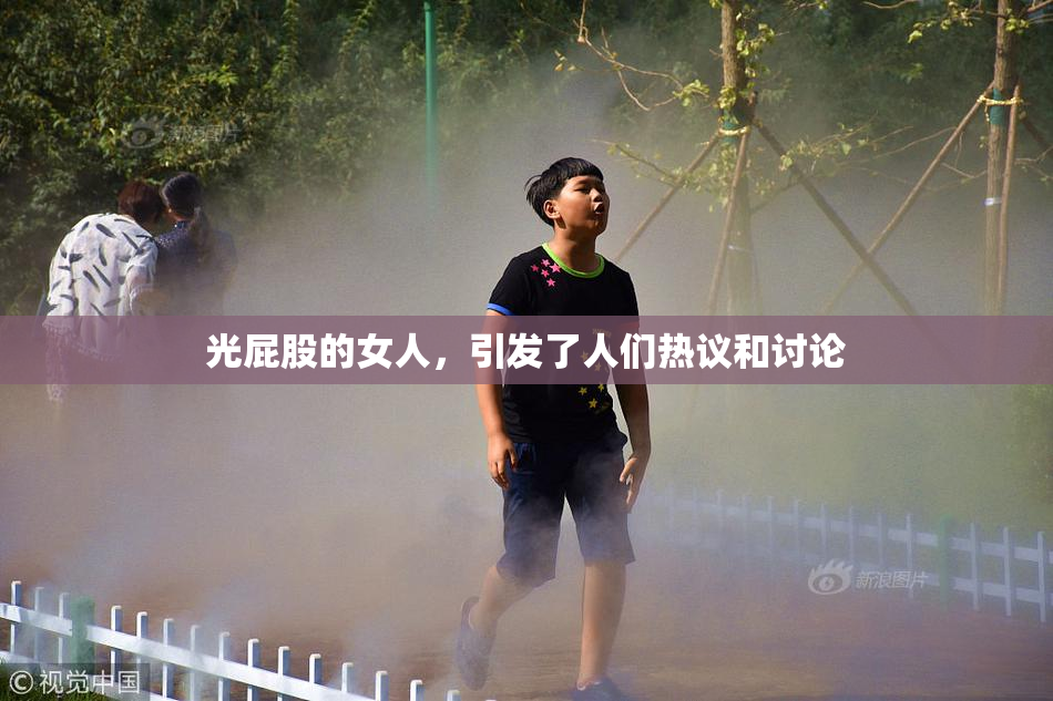 光屁股的女人，引发了人们热议和讨论