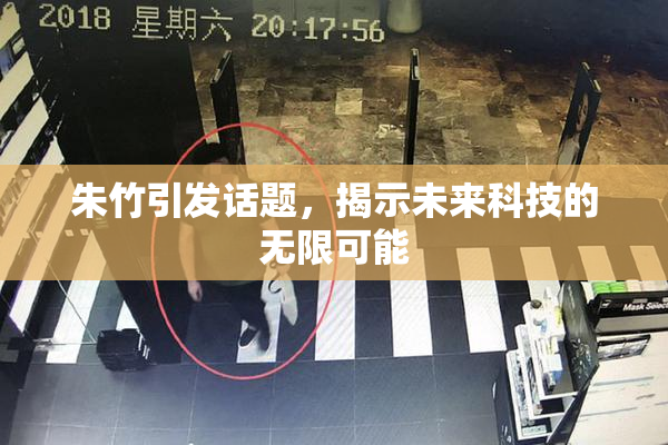 朱竹引发话题，揭示未来科技的无限可能