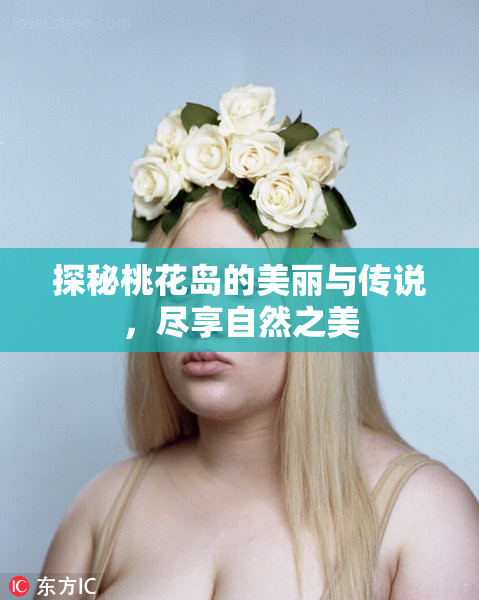探秘桃花岛的美丽与传说，尽享自然之美