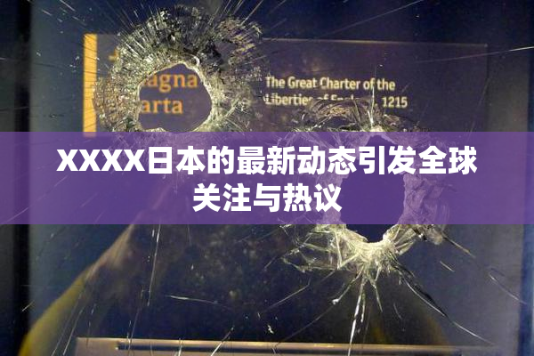 XXXX日本的最新动态引发全球关注与热议