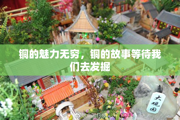 铜的魅力无穷，铜的故事等待我们去发掘