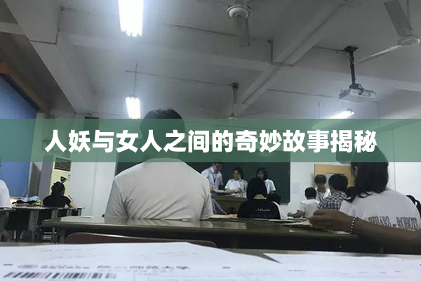 人妖与女人之间的奇妙故事揭秘