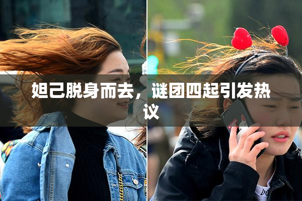 妲己脱身而去，谜团四起引发热议