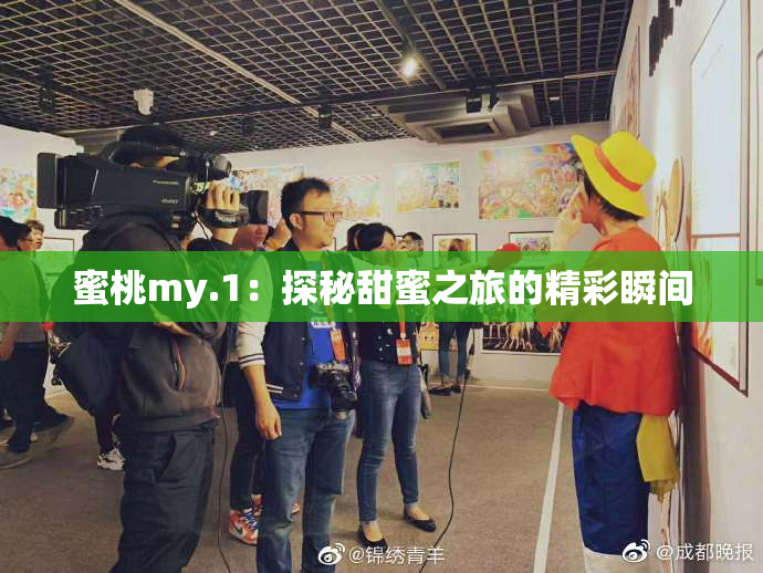蜜桃my.1：探秘甜蜜之旅的精彩瞬间