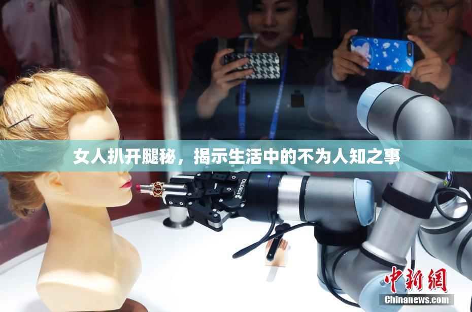 女人扒开腿秘，揭示生活中的不为人知之事