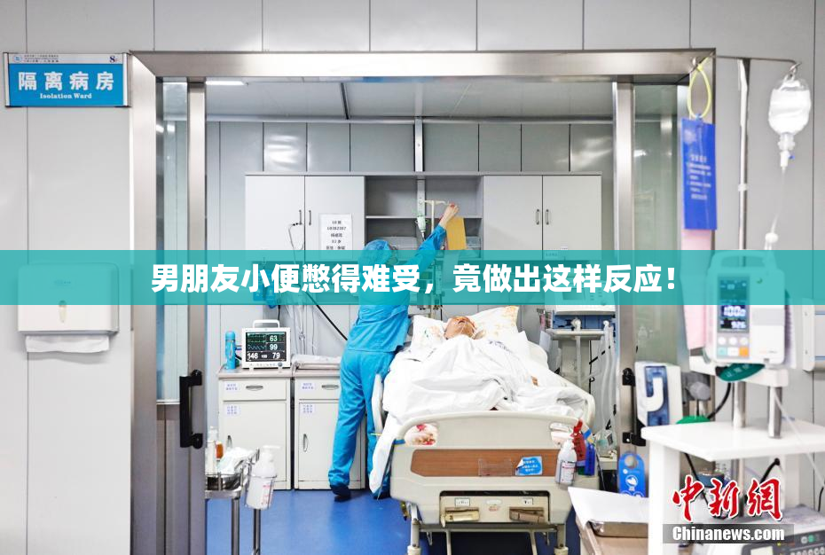 男朋友小便憋得难受，竟做出这样反应！