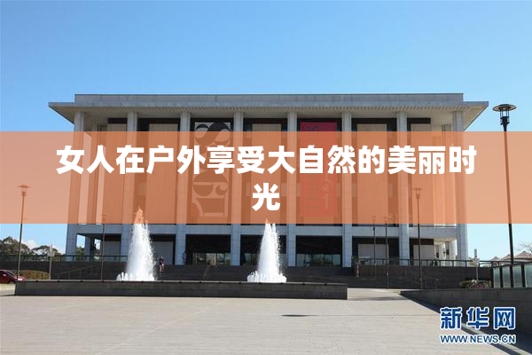 女人在户外享受大自然的美丽时光