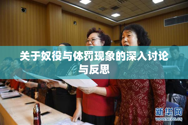 关于奴役与体罚现象的深入讨论与反思