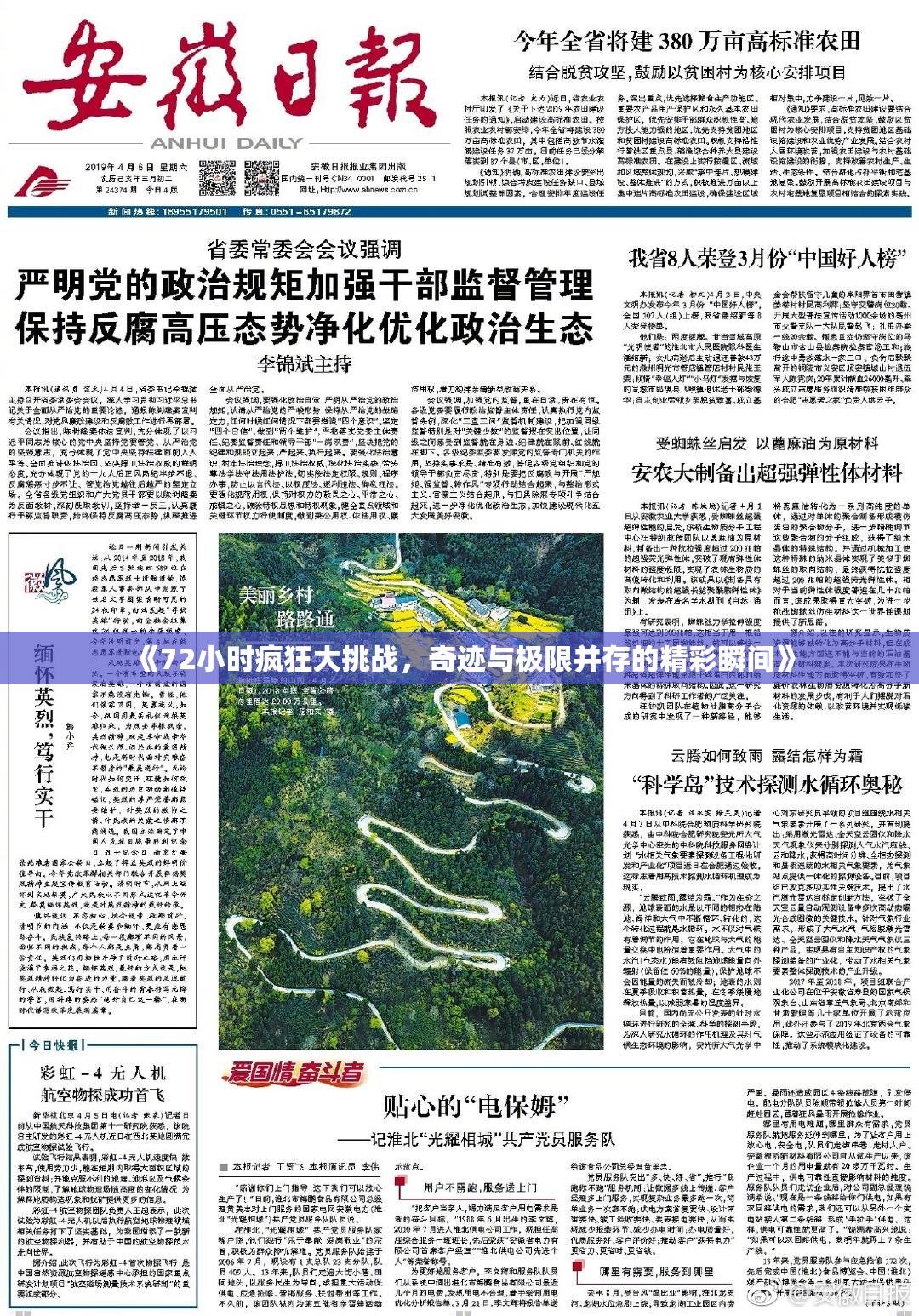 《72小时疯狂大挑战，奇迹与极限并存的精彩瞬间》