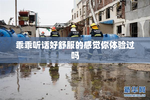 乖乖听话好舒服的感觉你体验过吗