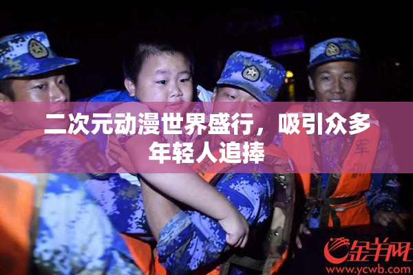 二次元动漫世界盛行，吸引众多年轻人追捧