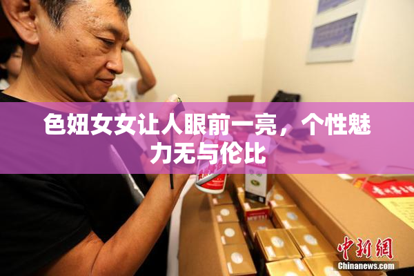 色妞女女让人眼前一亮，个性魅力无与伦比