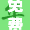 免费播放的二次，精彩内容不容错过！