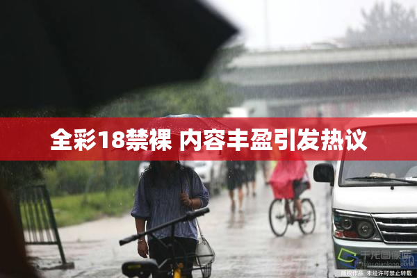 全彩18禁裸 内容丰盈引发热议