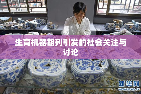 生育机器胡列引发的社会关注与讨论