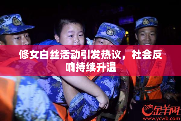 修女白丝活动引发热议，社会反响持续升温