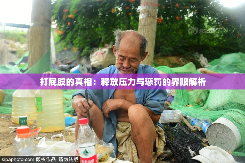 打屁股的真相：释放压力与惩罚的界限解析