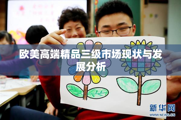 欧美高端精品三级市场现状与发展分析