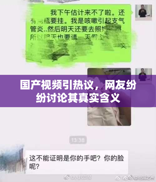 国产视频引热议，网友纷纷讨论其真实含义