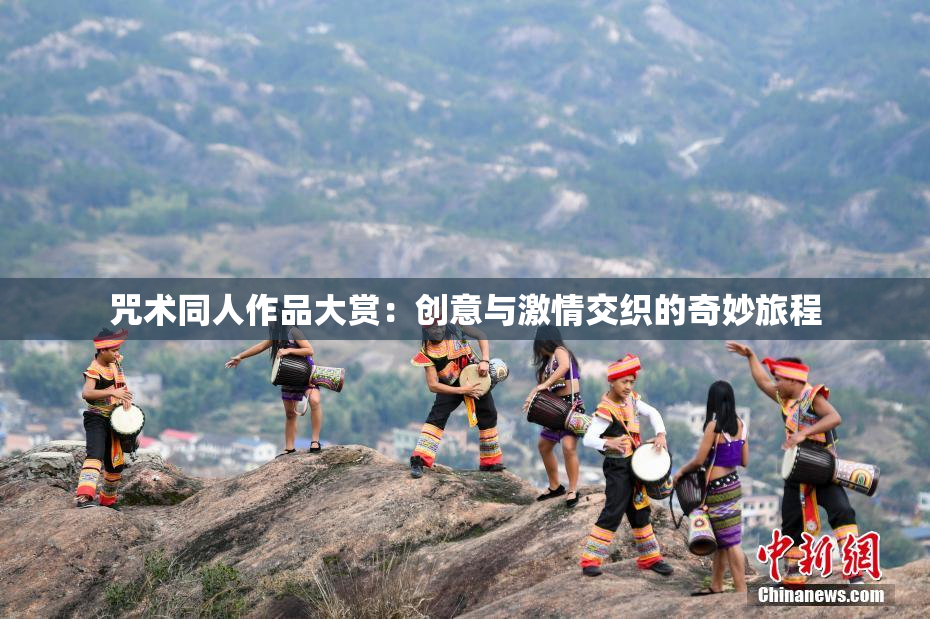 咒术同人作品大赏：创意与激情交织的奇妙旅程