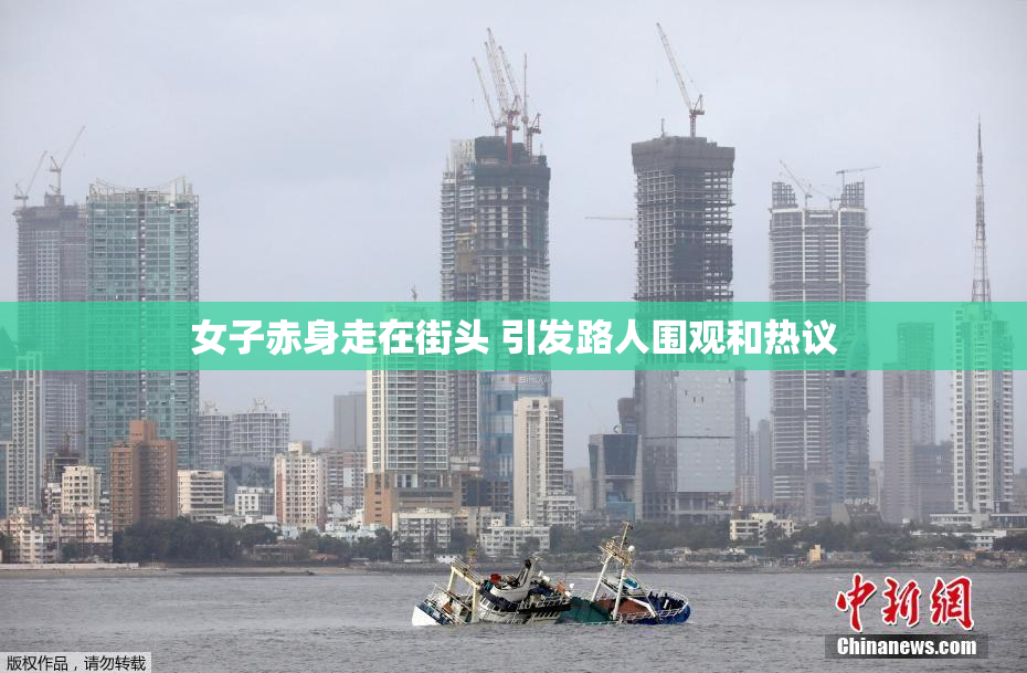 女子赤身走在街头 引发路人围观和热议