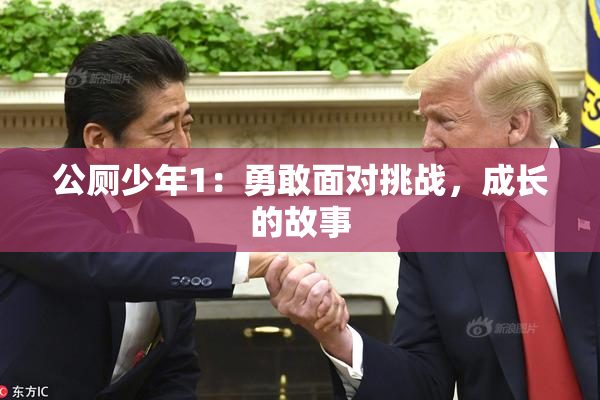 公厕少年1：勇敢面对挑战，成长的故事