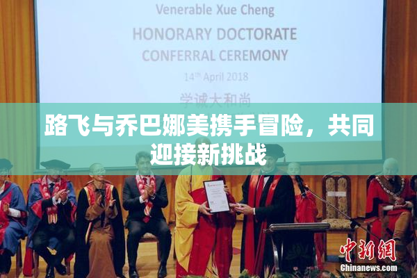 路飞与乔巴娜美携手冒险，共同迎接新挑战
