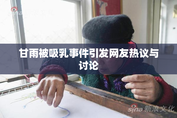 甘雨被吸乳事件引发网友热议与讨论