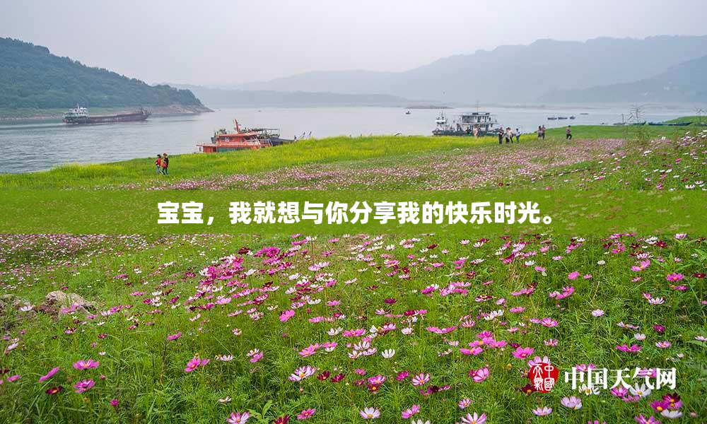 宝宝，我就想与你分享我的快乐时光。