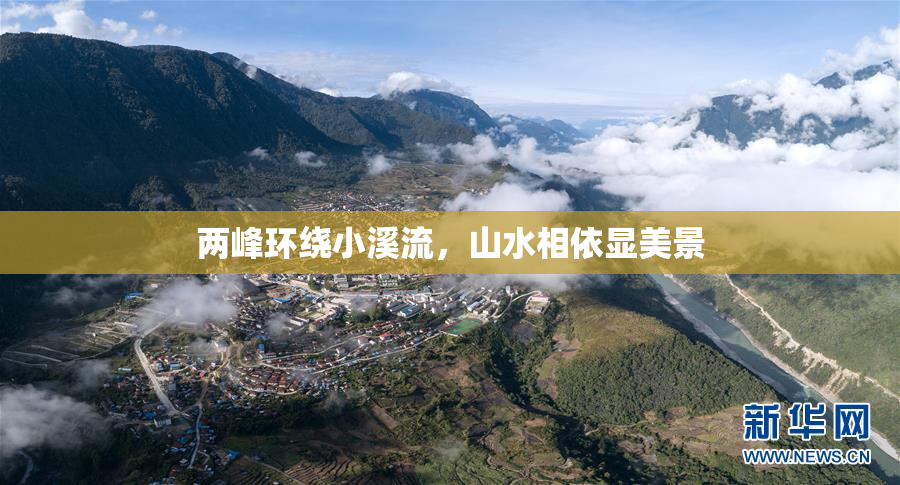 两峰环绕小溪流，山水相依显美景