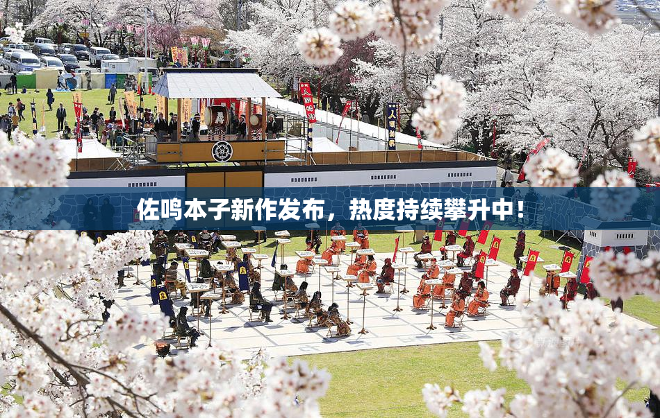 佐鸣本子新作发布，热度持续攀升中！