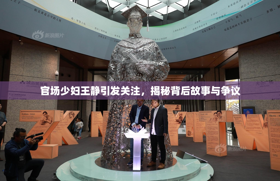官场少妇王静引发关注，揭秘背后故事与争议