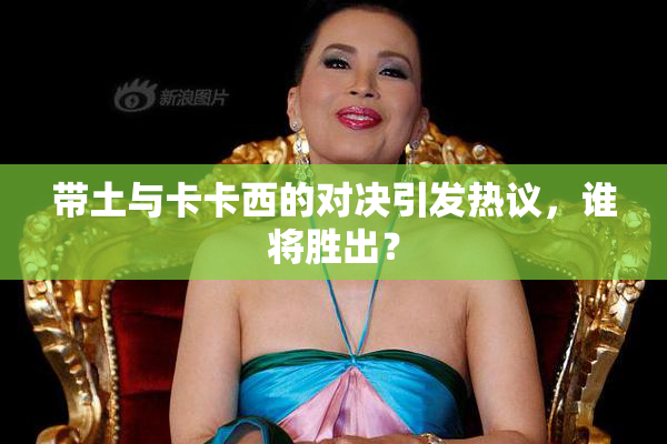 带土与卡卡西的对决引发热议，谁将胜出？