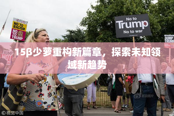 15β少萝重构新篇章，探索未知领域新趋势