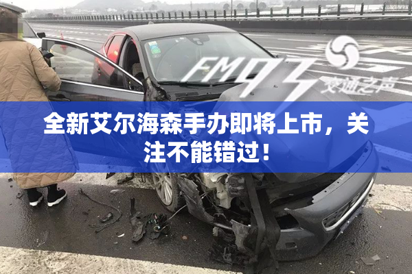 全新艾尔海森手办即将上市，关注不能错过！