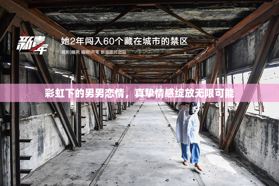 彩虹下的男男恋情，真挚情感绽放无限可能