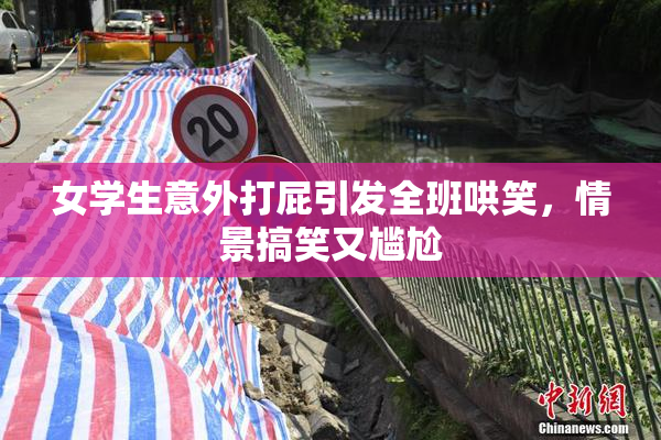 女学生意外打屁引发全班哄笑，情景搞笑又尴尬