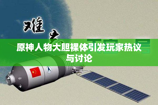 原神人物大胆裸体引发玩家热议与讨论