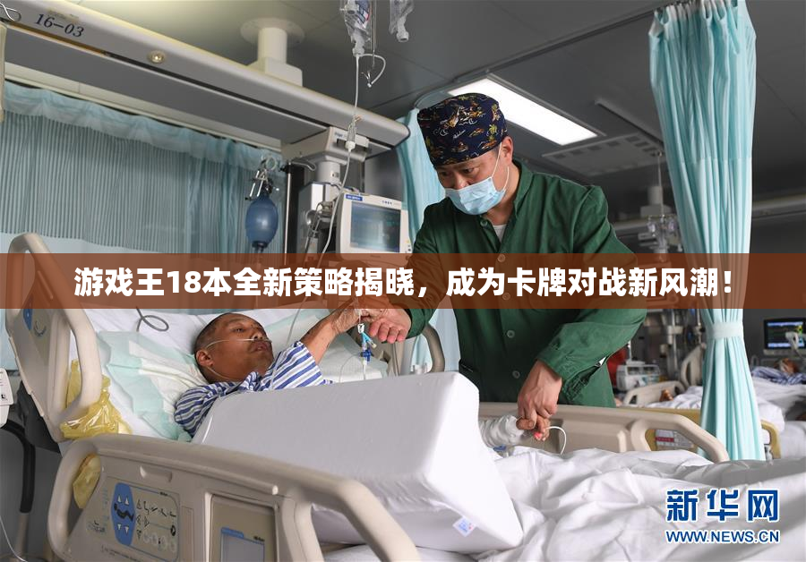 游戏王18本全新策略揭晓，成为卡牌对战新风潮！