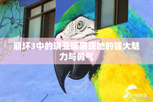 崩坏3中的琪亚娜展现她的强大魅力与勇气