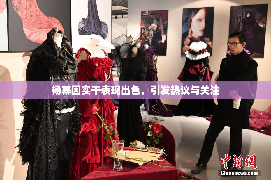 杨幂因实干表现出色，引发热议与关注