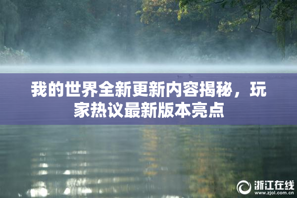 我的世界全新更新内容揭秘，玩家热议最新版本亮点