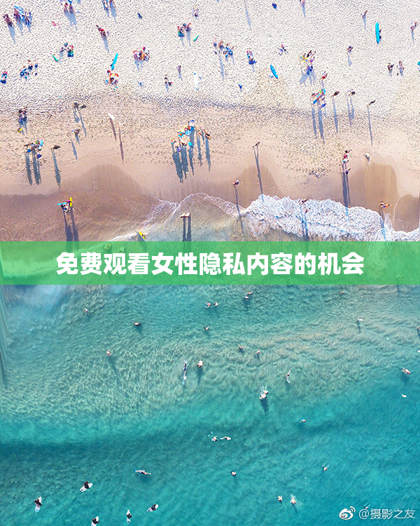 免费观看女性隐私内容的机会