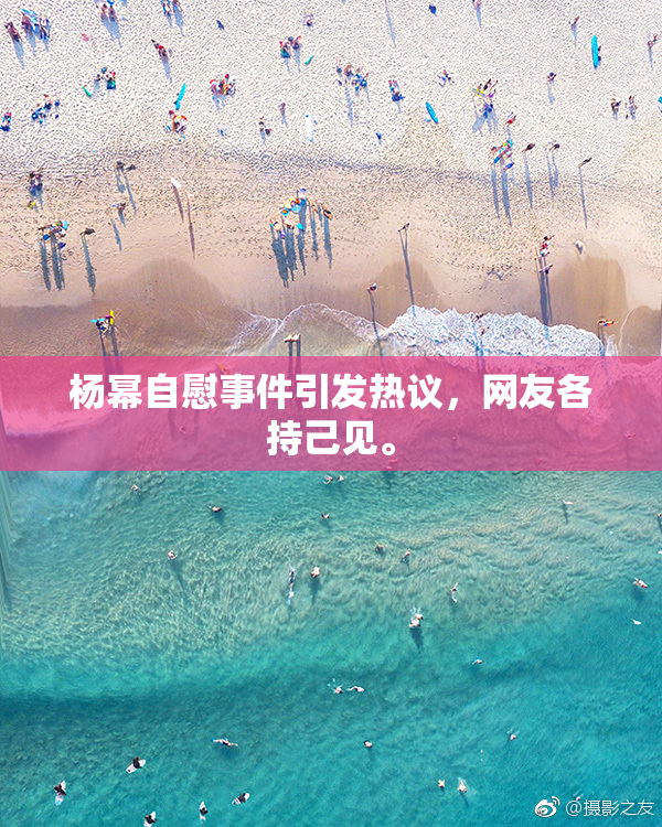 杨幂自慰事件引发热议，网友各持己见。