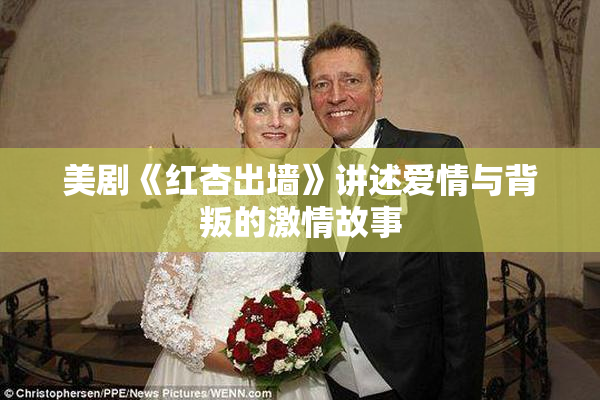美剧《红杏出墙》讲述爱情与背叛的激情故事