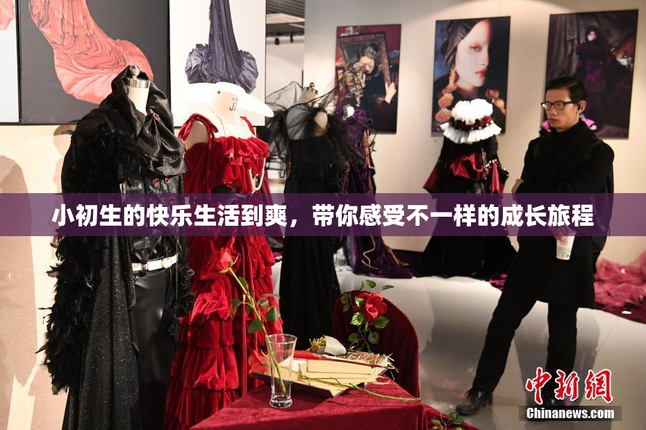 小初生的快乐生活到爽，带你感受不一样的成长旅程