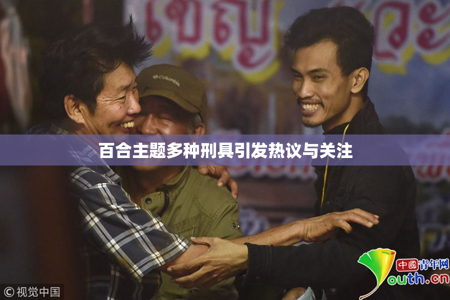 百合主题多种刑具引发热议与关注