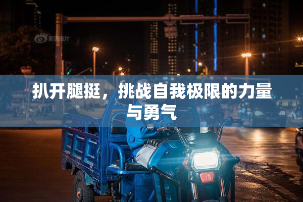 扒开腿挺，挑战自我极限的力量与勇气