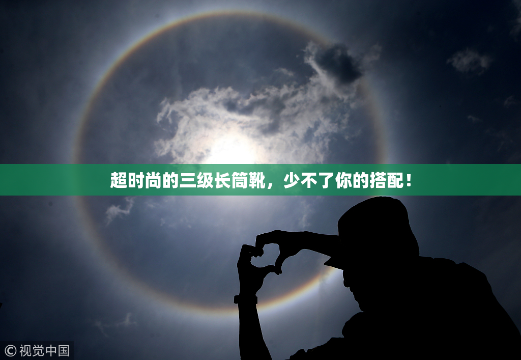 超时尚的三级长筒靴，少不了你的搭配！
